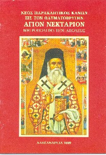 agios_nectarios