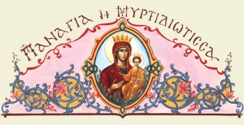 ΠΑΝΑΓΙΑ ΜΥΡΤΙΔΙΩΤΙΣΣΑ