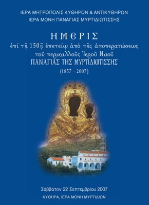 ΗΜΕΡΙΣ ἐπί τῇ 150ῇ ἐπετείῳ ὰπό τῆς ὰποπερατώσεως τοῦ περικαλλοῦς Ἱεροῦ Ναοῦ ΠΑΝΑΓΙΑΣ ΤΗΣ ΜΥΡΤΙΔΙΩΤΙΣΣΗΣ